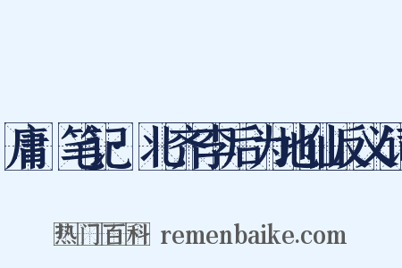 庸盦笔记·北齐李后为地仙反义词是什么意思的图片